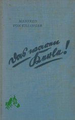 Das waren Kerle! / Manfred von Killinger. [Zeichnungen v. A. Lehnert]