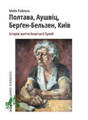 Poltawa, Auschwitz, Bergen-Belsen, Kyjiw ´ Anastasi� Gulej / Majk Rajchel?